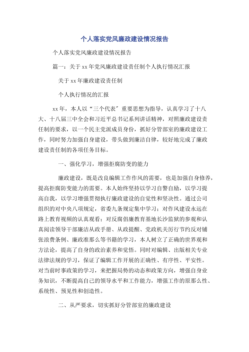 2023年个人落实党风廉政建设情况报告.docx_第1页