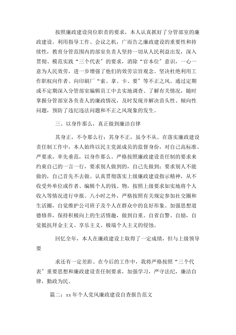 2023年个人落实党风廉政建设情况报告.docx_第2页