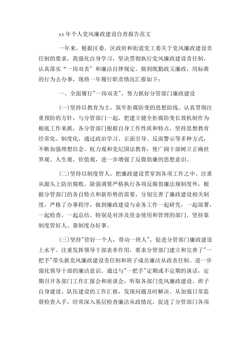 2023年个人落实党风廉政建设情况报告.docx_第3页