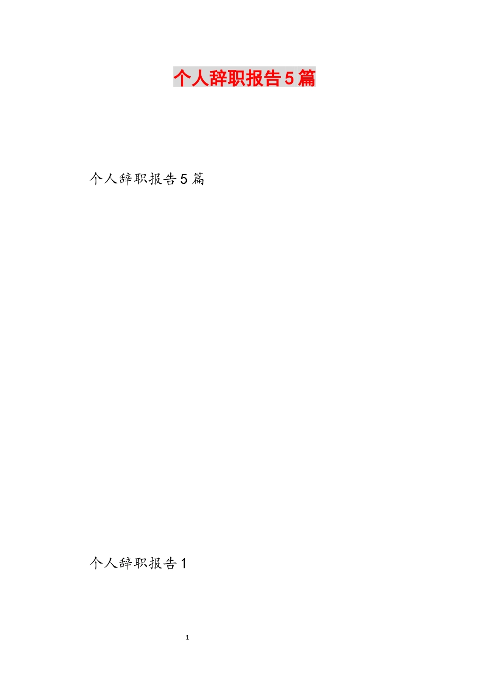 2023年个人辞职报告5篇.docx_第1页