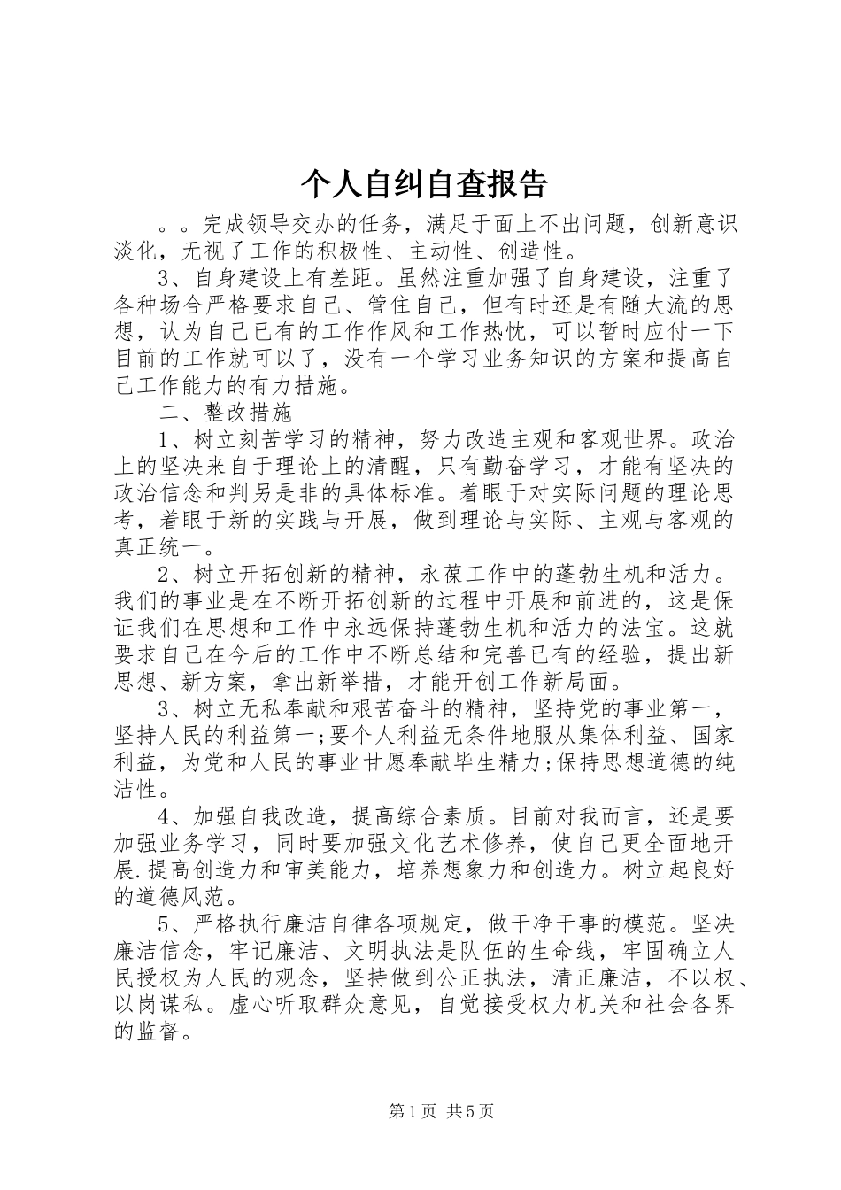 2023年个人自纠自查报告.docx_第1页