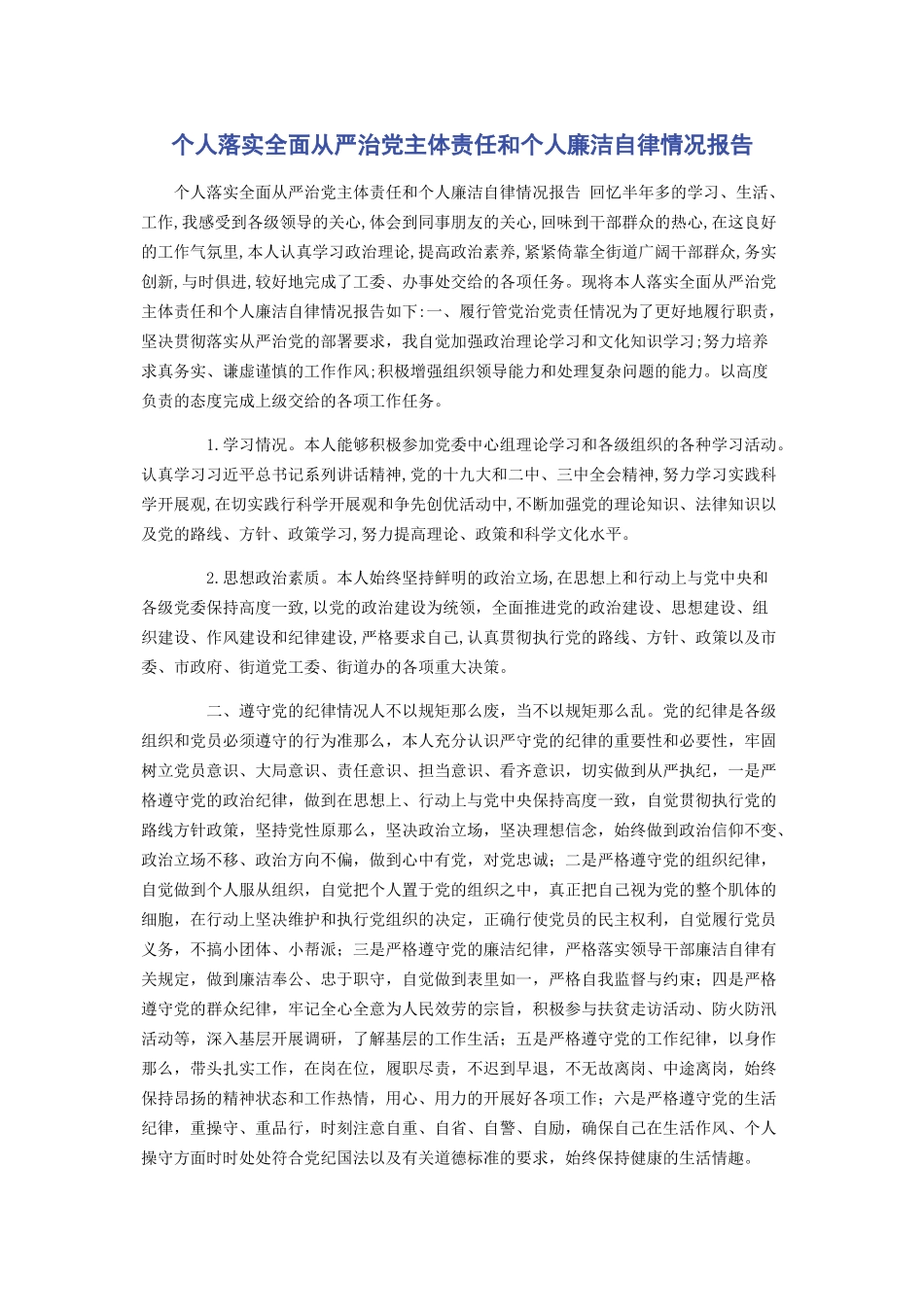 2023年个人落实全面从严治党主体责任和个人廉洁自律情况报告.docx_第1页