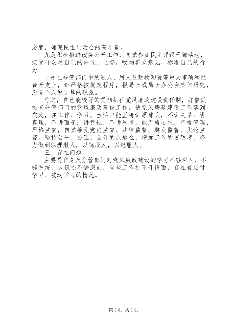 2023年个人落实党风廉政建设责任制的述职报告医院行风建设制度.docx_第3页