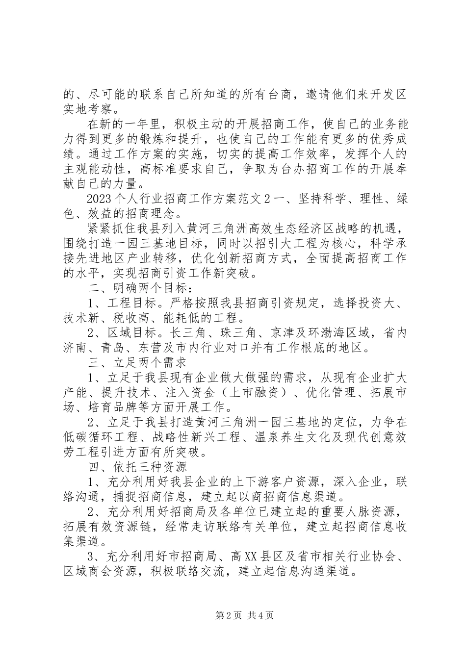 2023年个人行业招商工作计划.docx_第2页