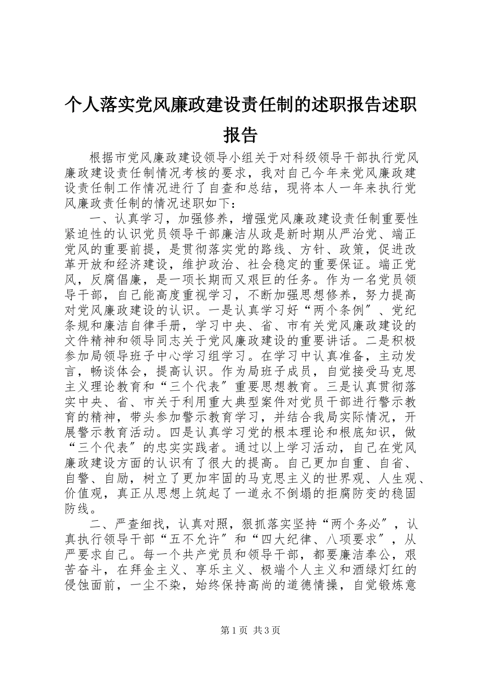 2023年个人落实党风廉政建设责任制的述职报告述职报告.docx_第1页