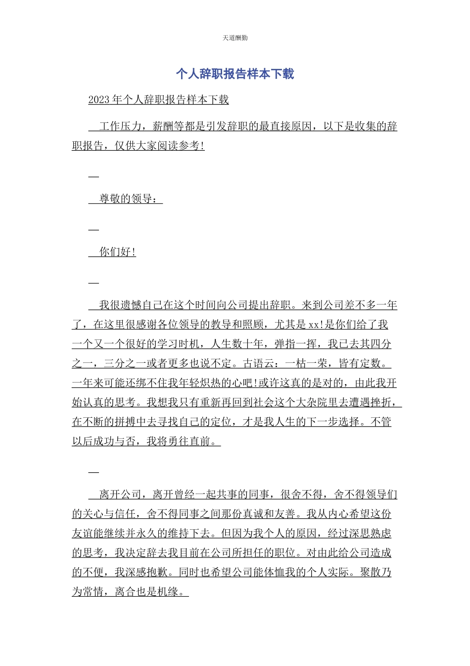 2023年个人辞职报告样本下载.docx_第1页