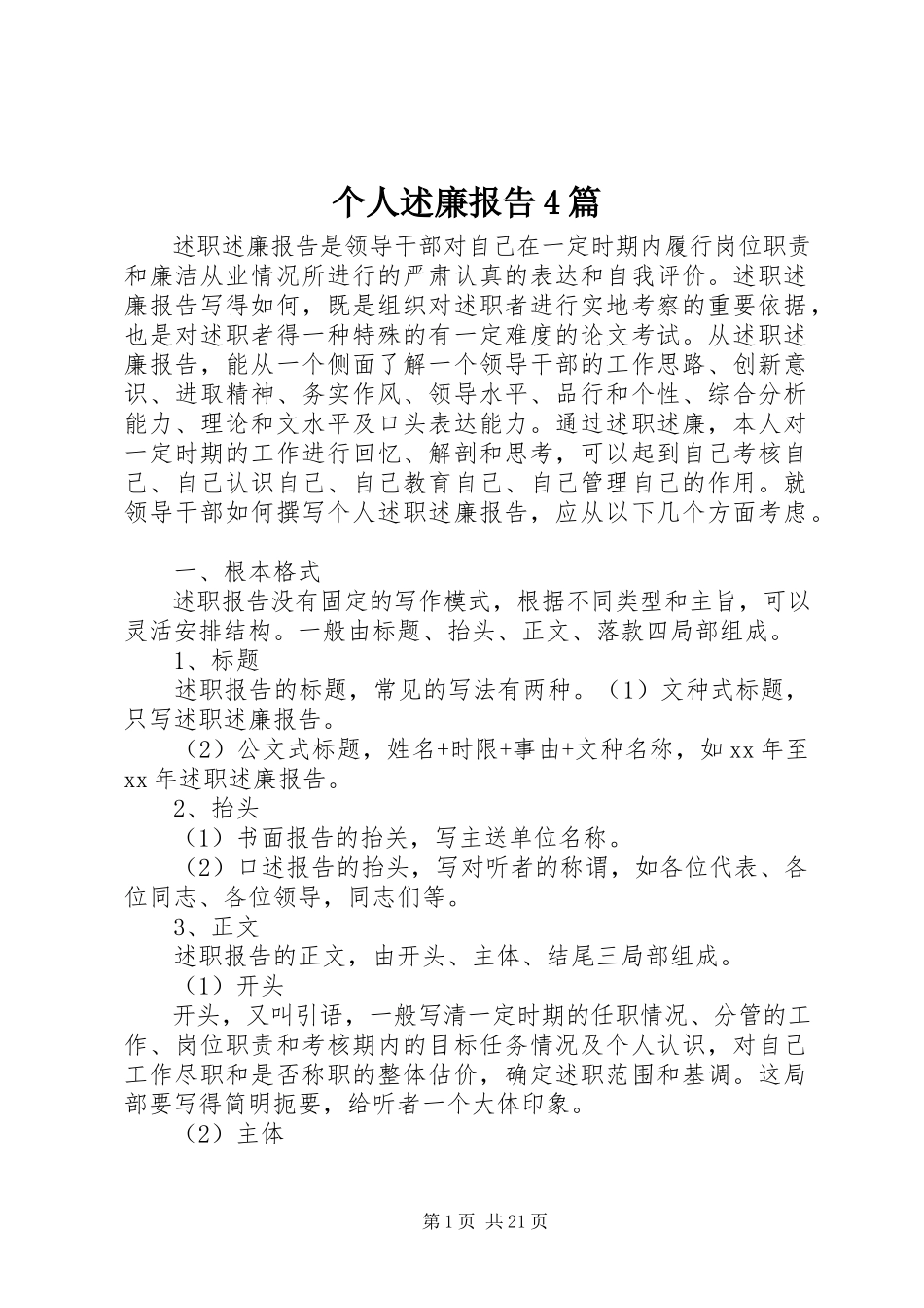 2023年个人述廉报告4篇.docx_第1页