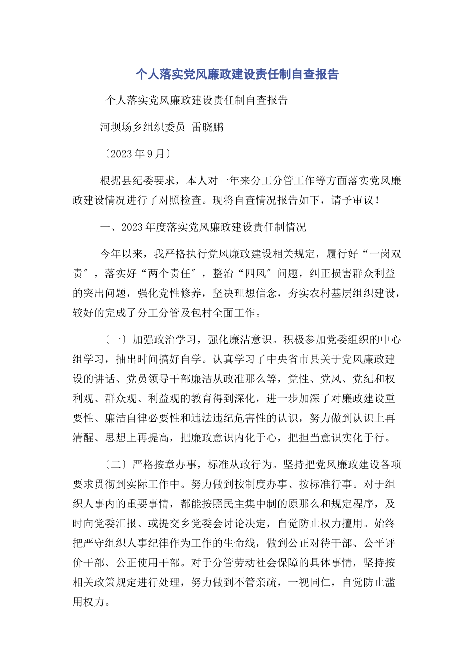 2023年个人落实党风廉政建设责任制自查报告.docx_第1页