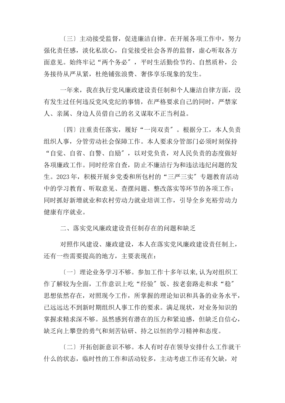 2023年个人落实党风廉政建设责任制自查报告.docx_第2页