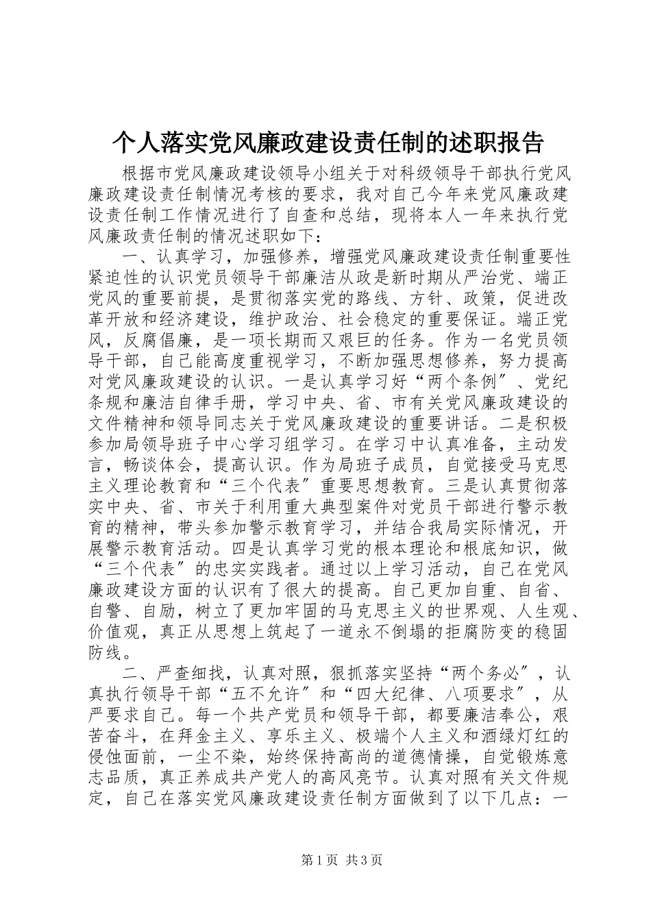 2023年个人落实党风廉政建设责任制的述职报告.docx_第1页