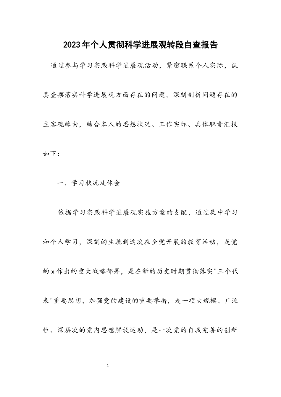 2023年个人贯彻科学发展观转段自查报告.docx_第1页