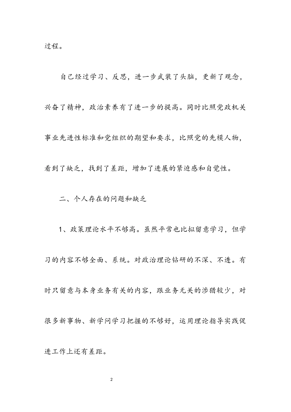 2023年个人贯彻科学发展观转段自查报告.docx_第2页