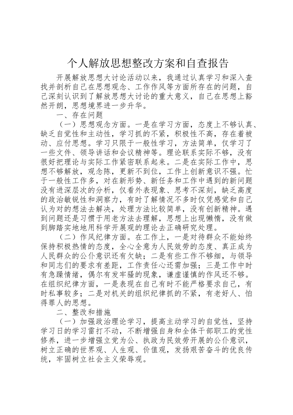 2023年个人解放思想整改方案和自查报告.doc_第1页
