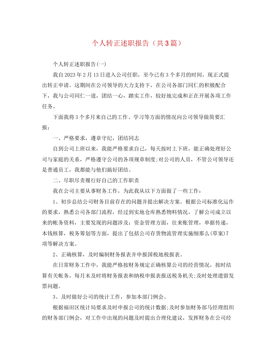 2023年个人转正述职报告共3篇.docx_第1页