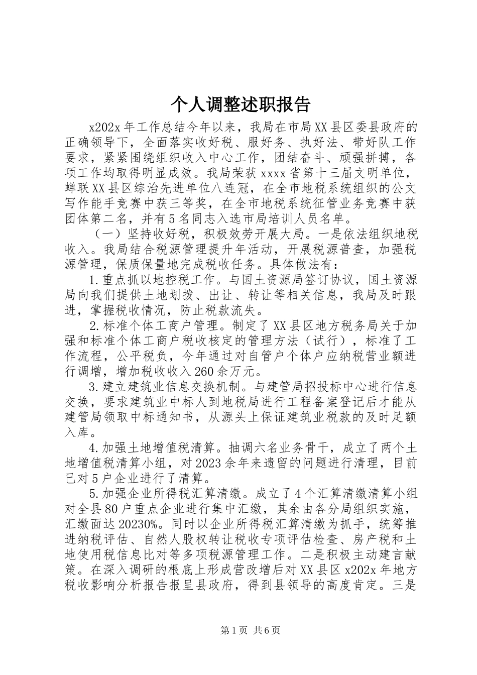 2023年个人调整述职报告.docx_第1页