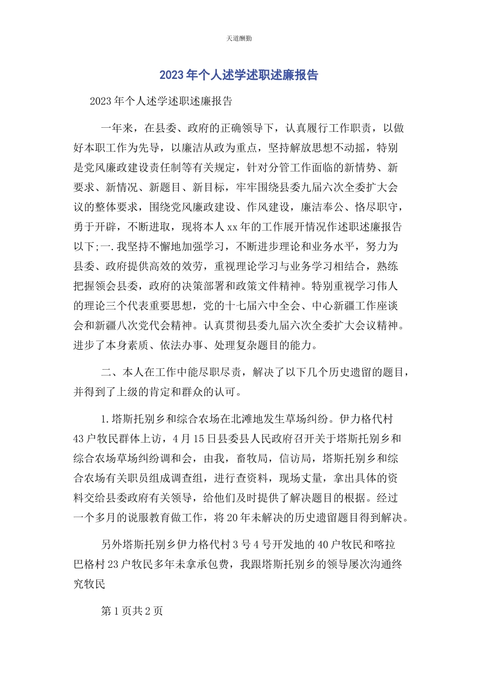 2023年个人述学述职述廉报告.docx_第1页