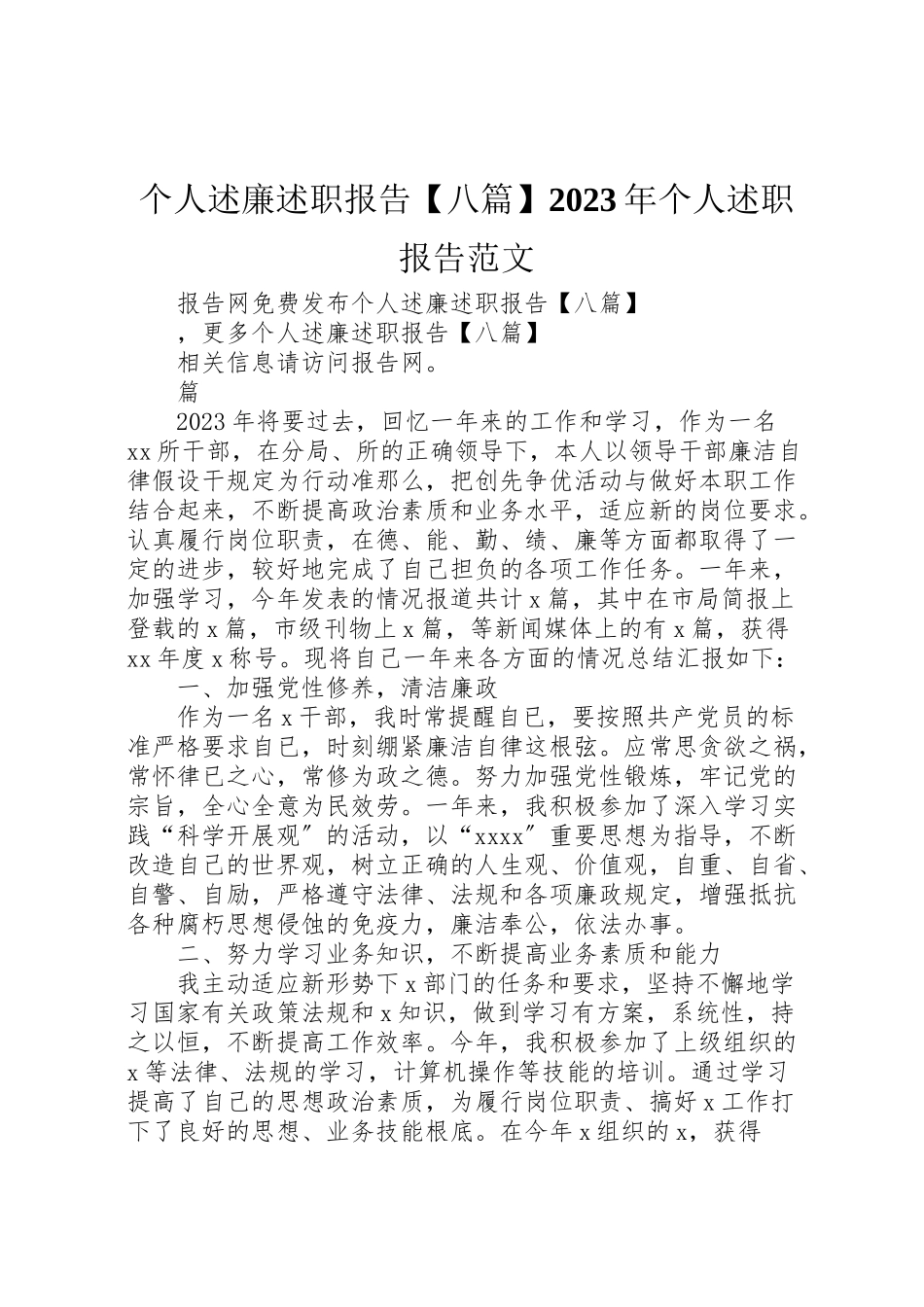 2023年个人述廉述职报告【八篇】某年个人述职报告范文.doc_第1页