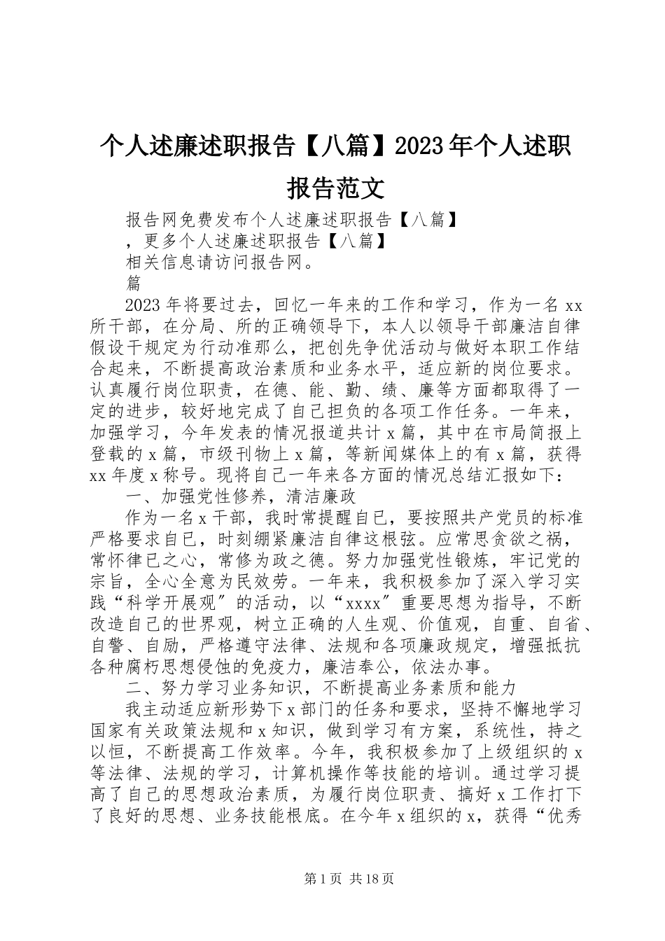 2023年个人述廉述职报告八篇某年个人述职报告.docx_第1页