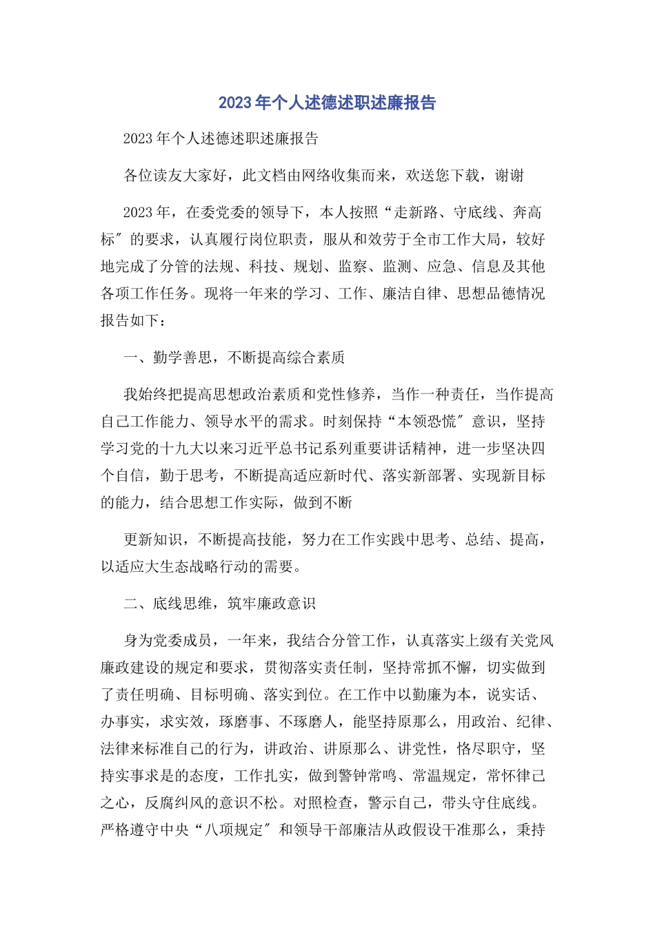 2023年个人述德述职述廉报告.docx_第1页