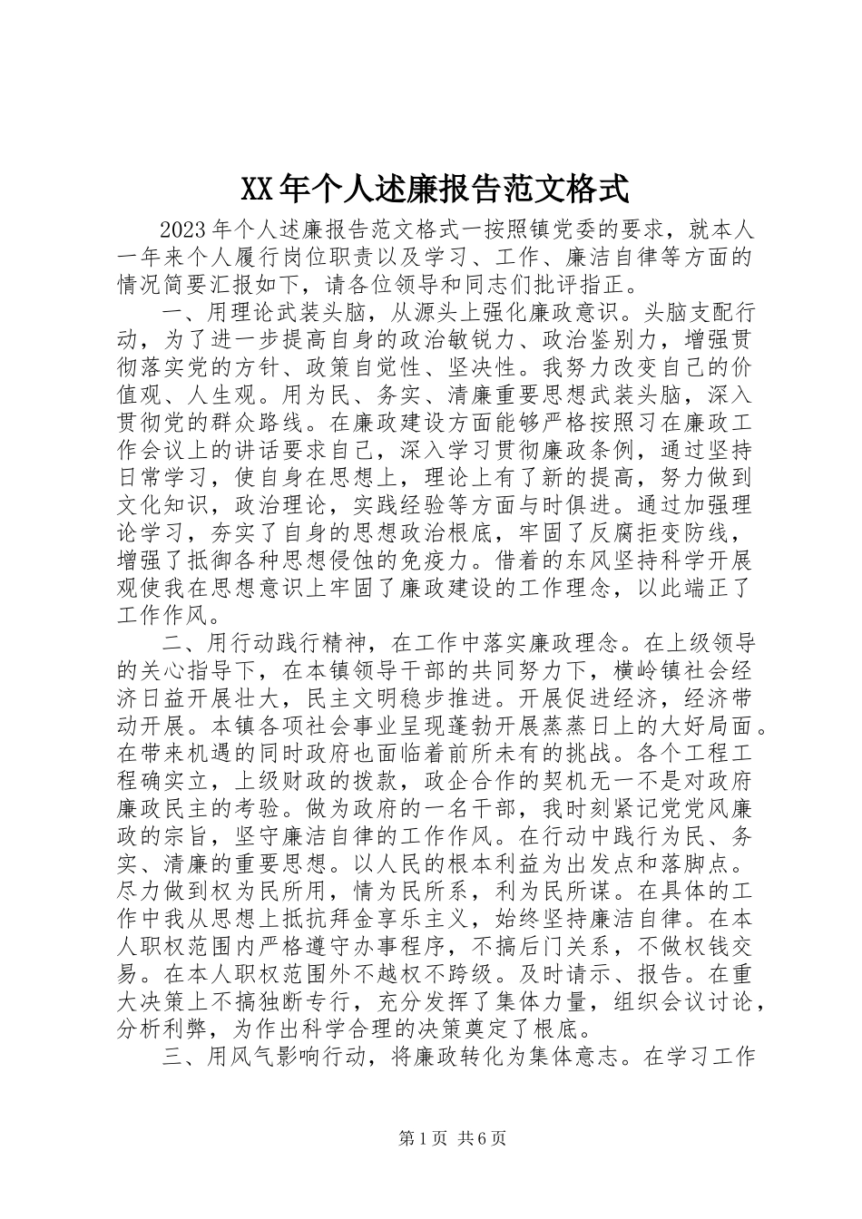 2023年个人述廉报告格式.docx_第1页