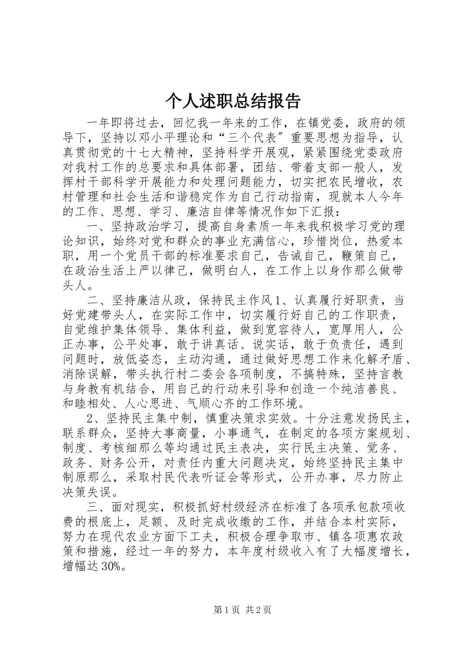 2023年个人述职总结报告.docx_第1页