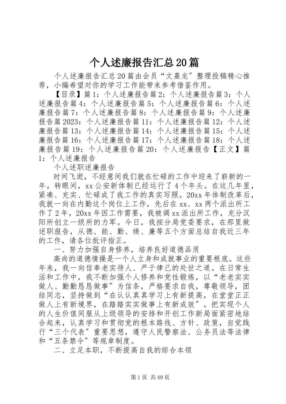 2023年个人述廉报告汇总20篇.docx_第1页