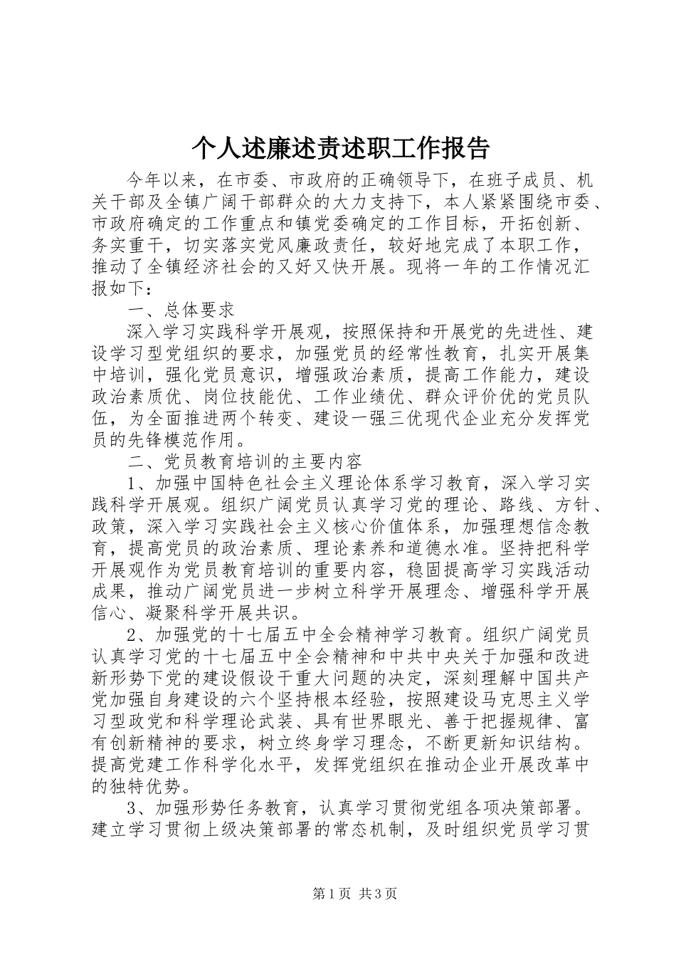 2023年个人述廉述责述职工作报告.docx_第1页