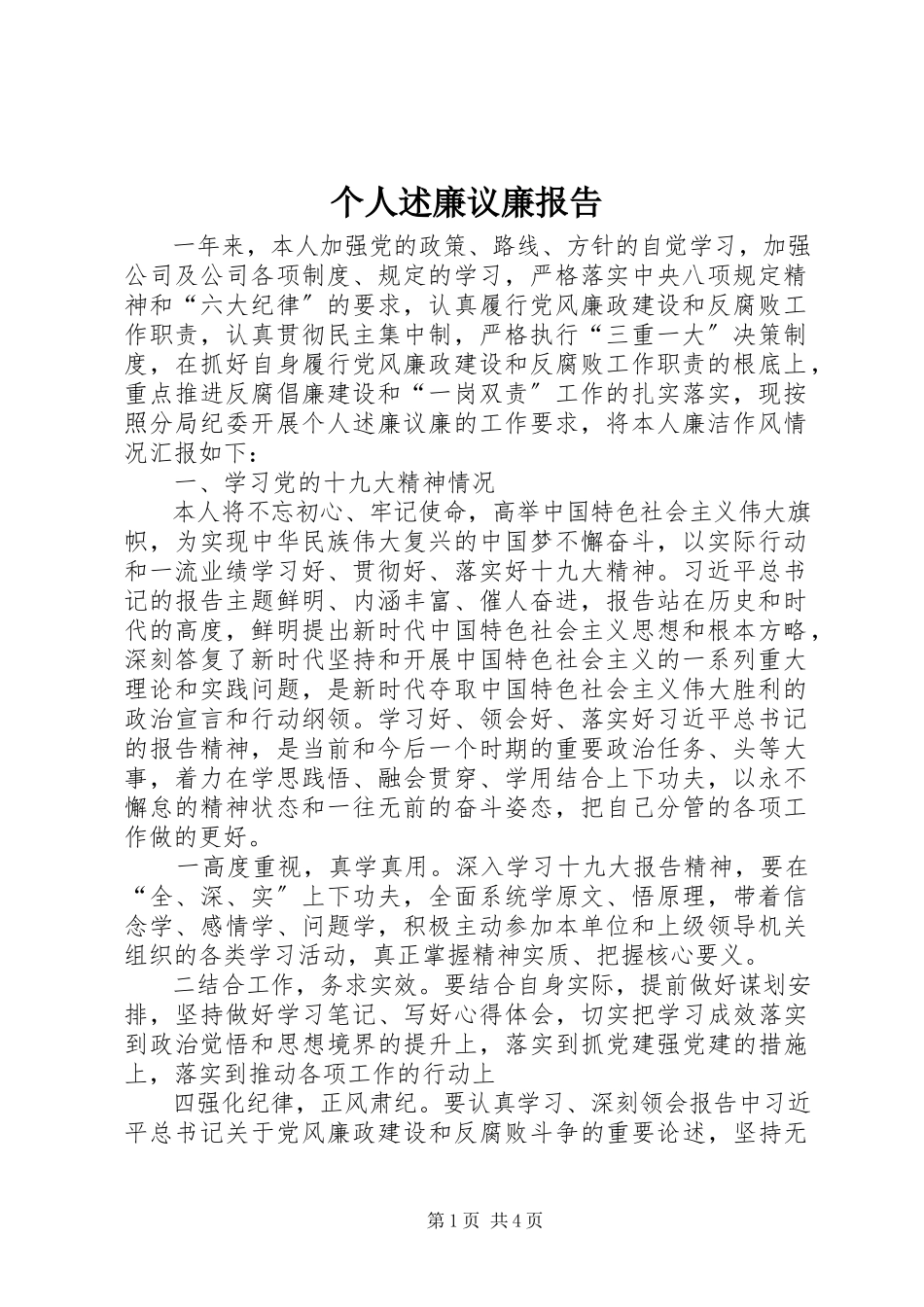 2023年个人述廉议廉报告.docx_第1页