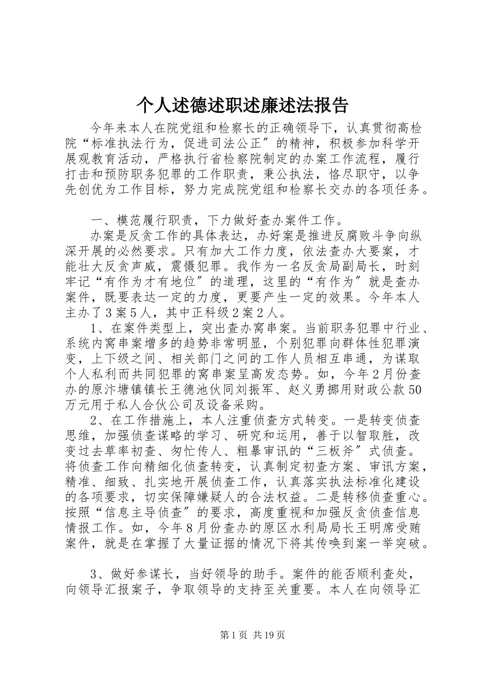 2023年个人述德述职述廉述法报告.docx_第1页