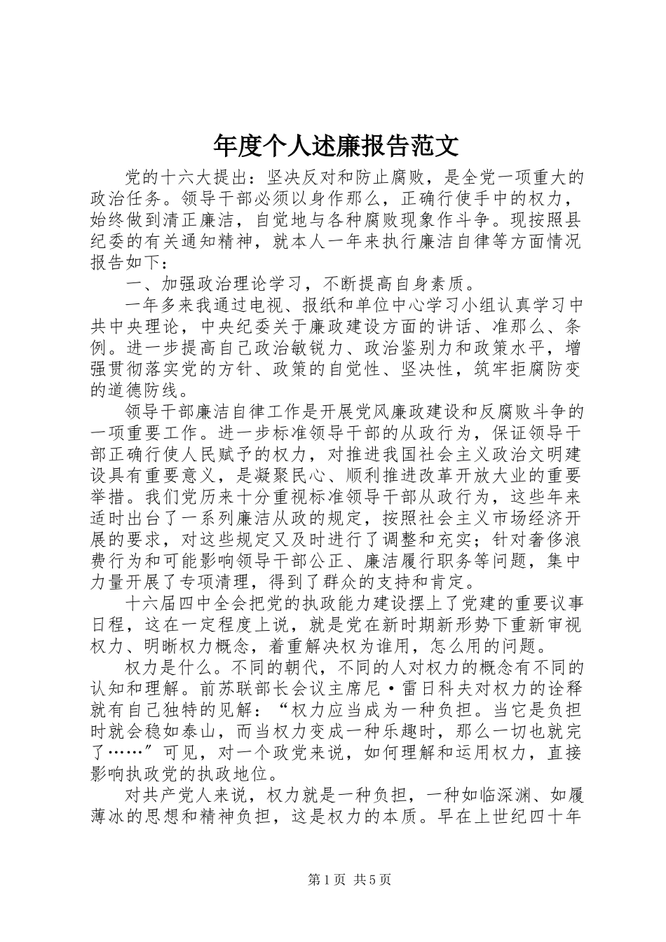 2023年个人述廉报告22.docx_第1页
