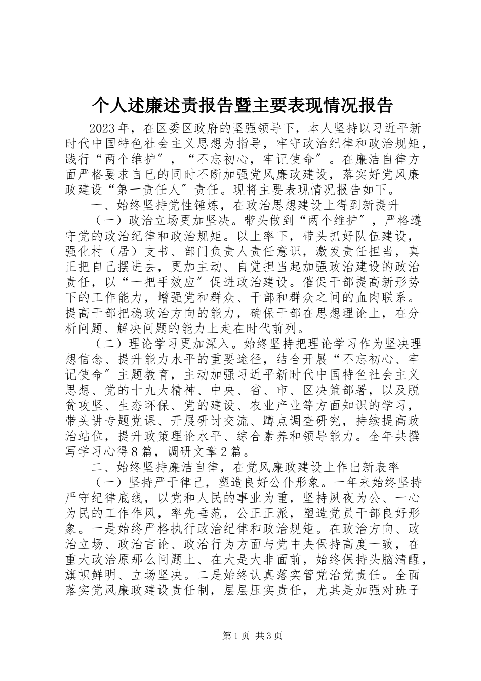 2023年个人述廉述责报告暨主要表现情况报告.docx_第1页