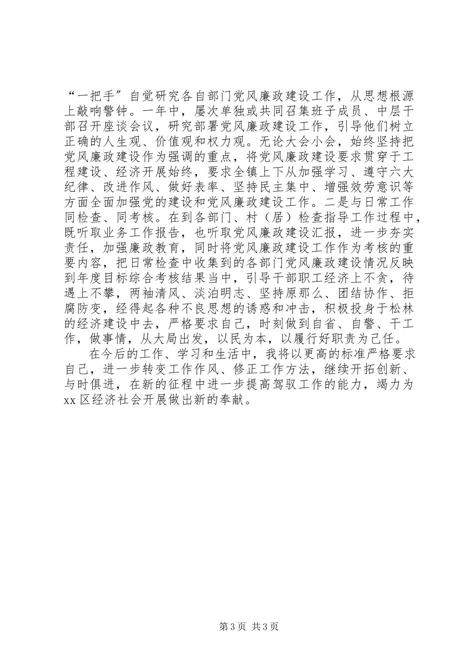 2023年个人述廉述责报告暨主要表现情况报告.docx_第3页