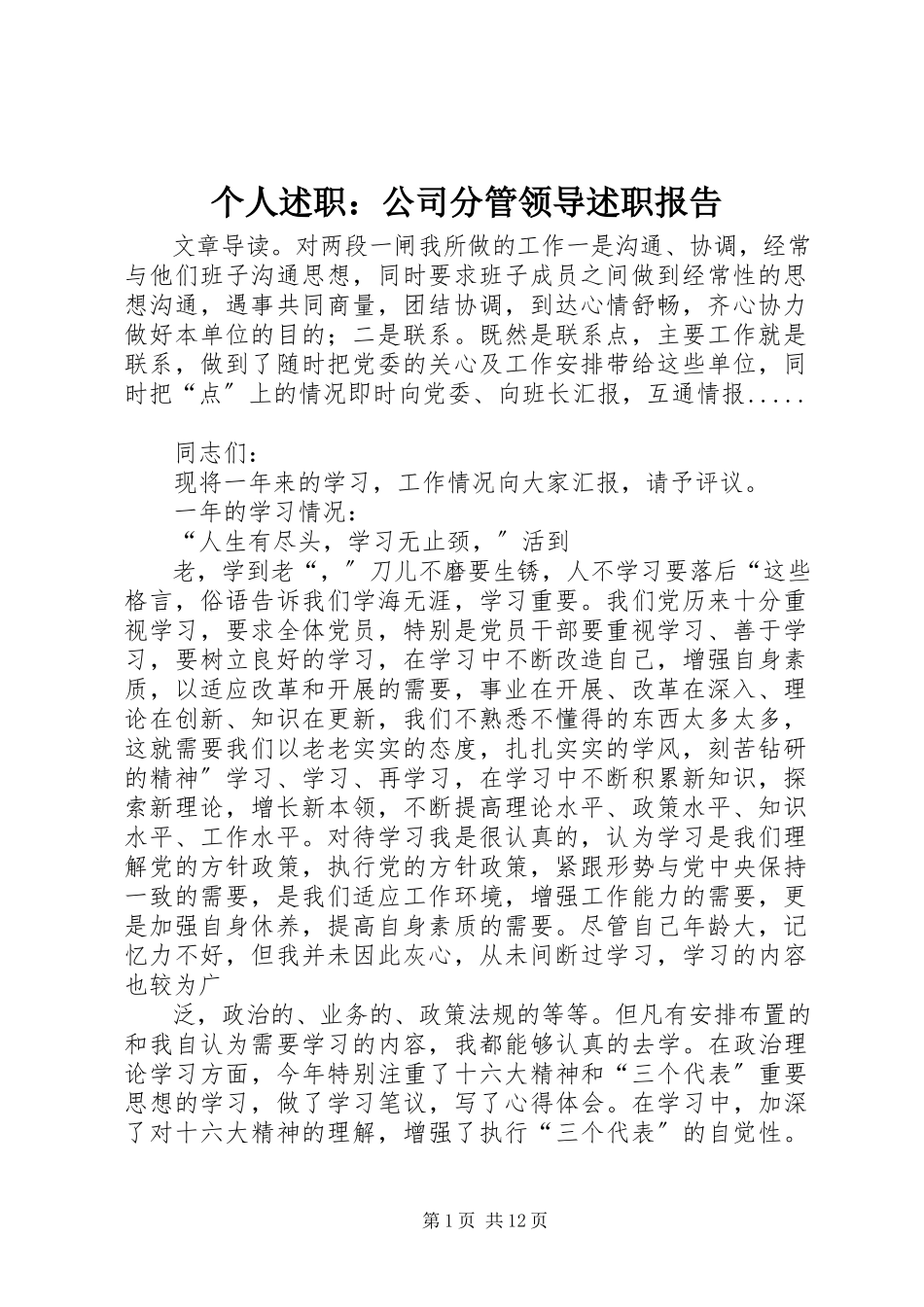 2023年个人述职公司分管领导述职报告.docx_第1页