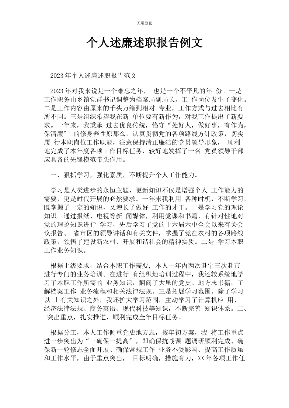 2023年个人述廉述职报告例文.docx_第1页