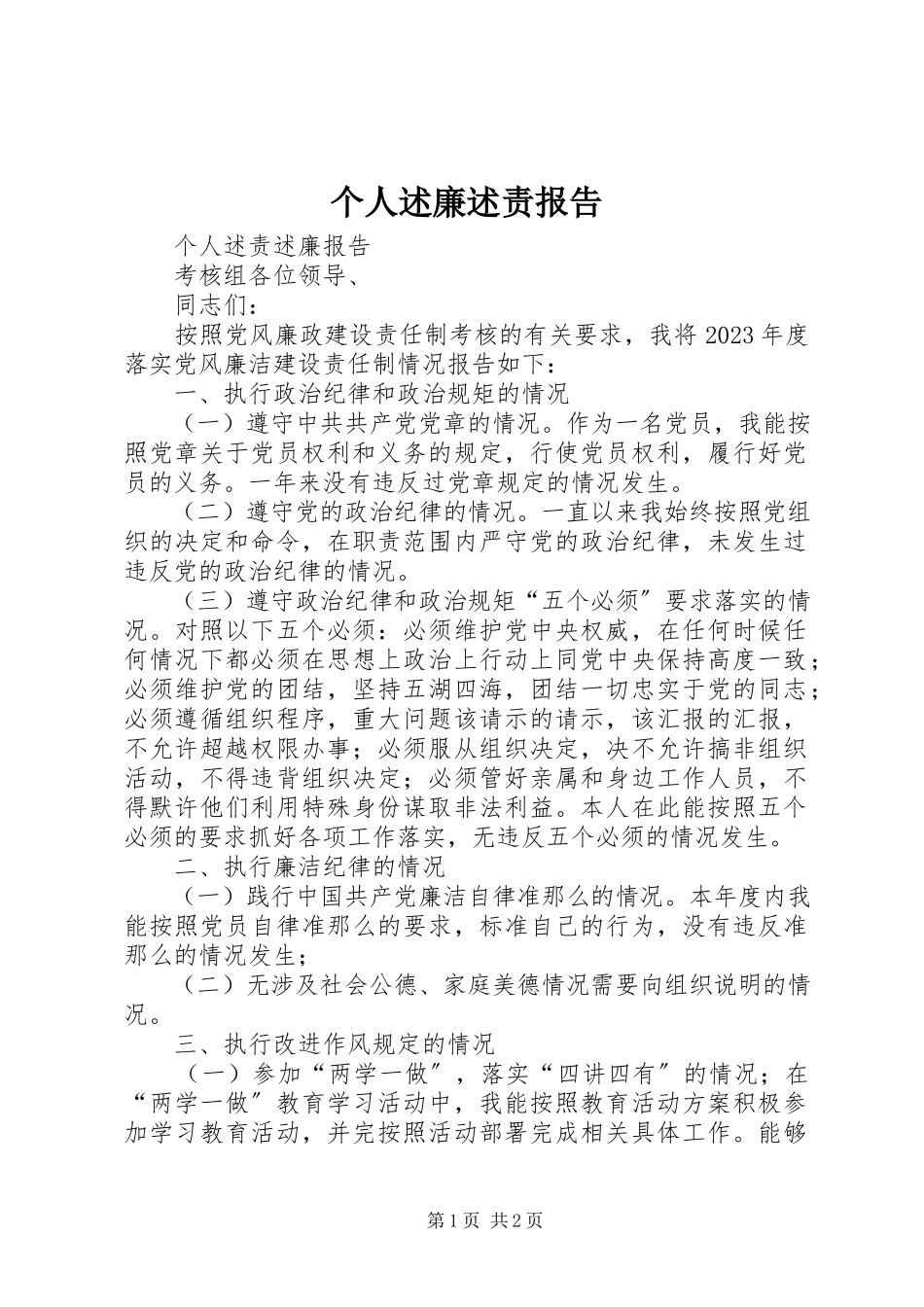 2023年个人述廉述责报告.docx_第1页