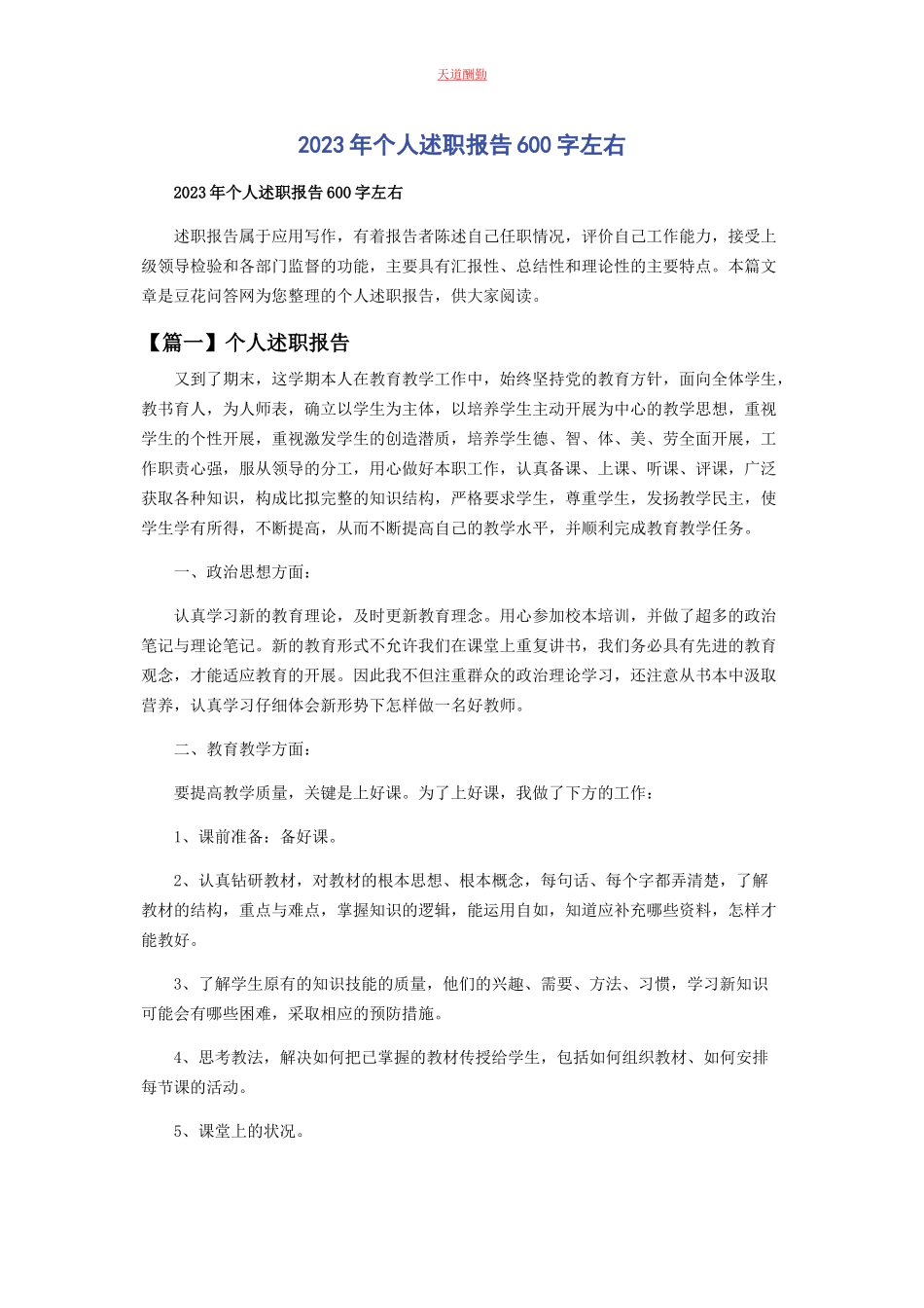 2023年个人述职报告600字左右.docx_第1页