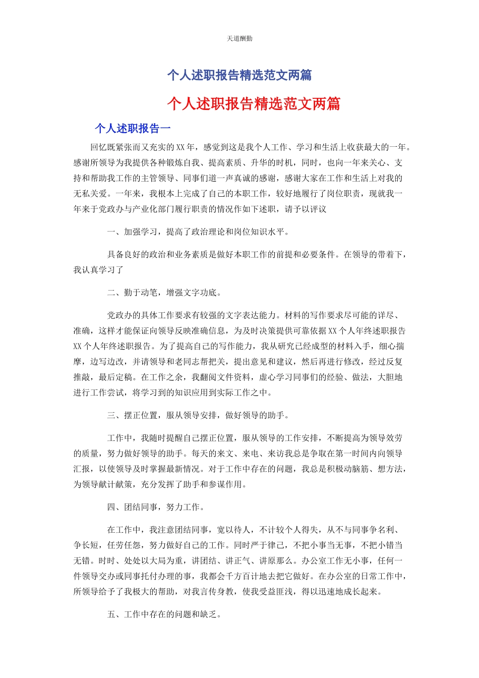 2023年个人述职报告两篇.docx_第1页