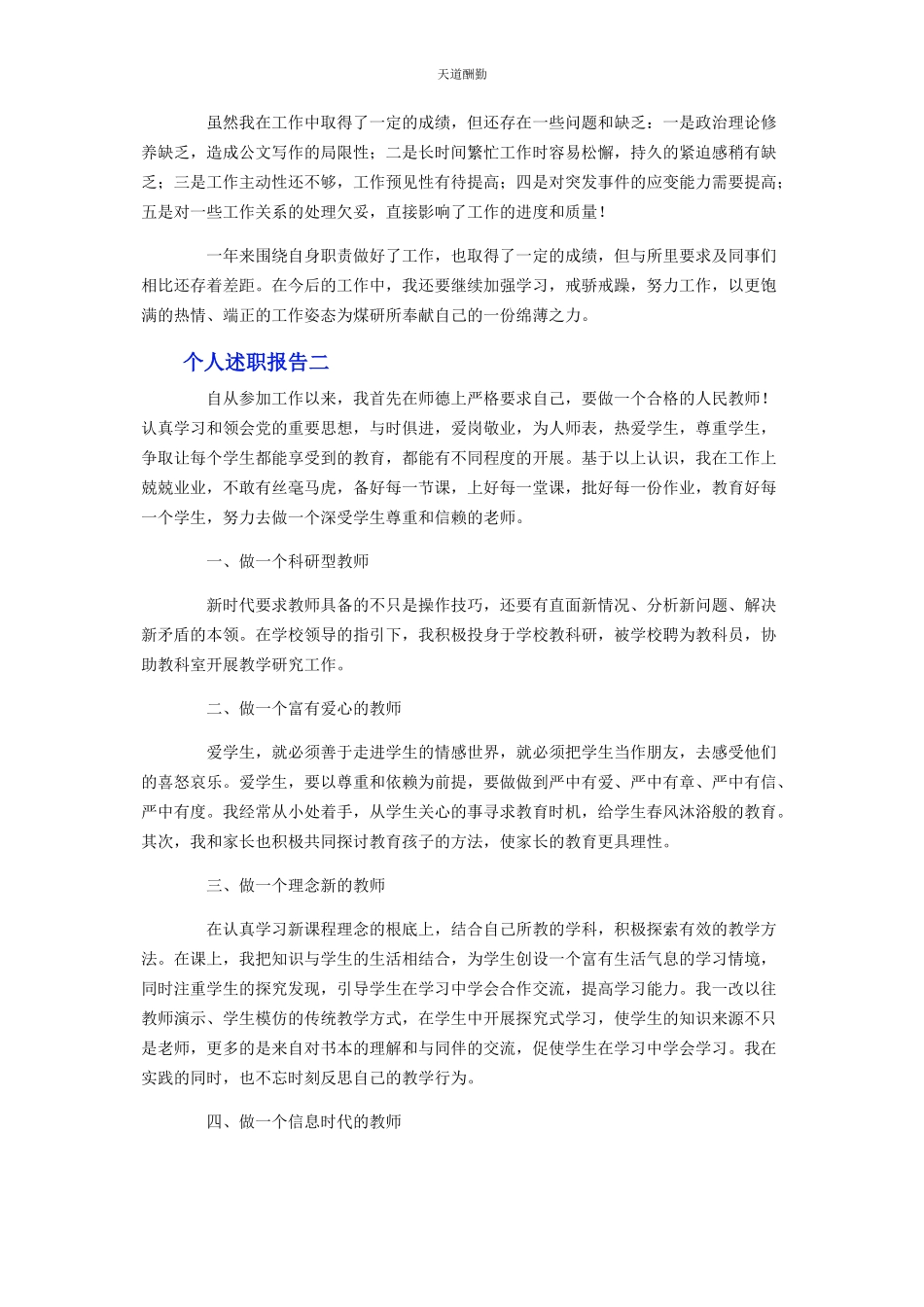 2023年个人述职报告两篇.docx_第2页