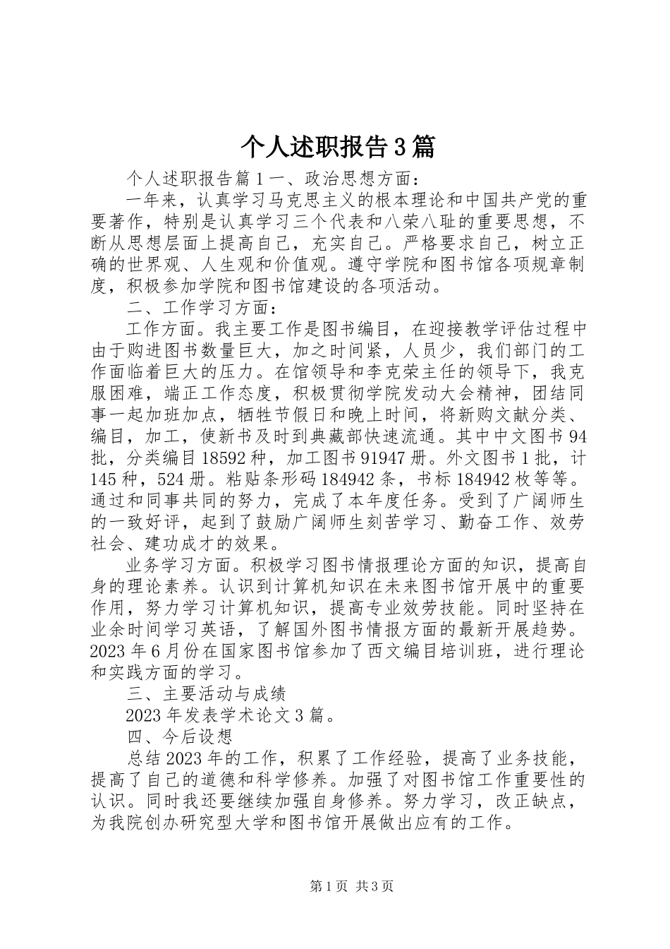2023年个人述职报告3篇.docx_第1页