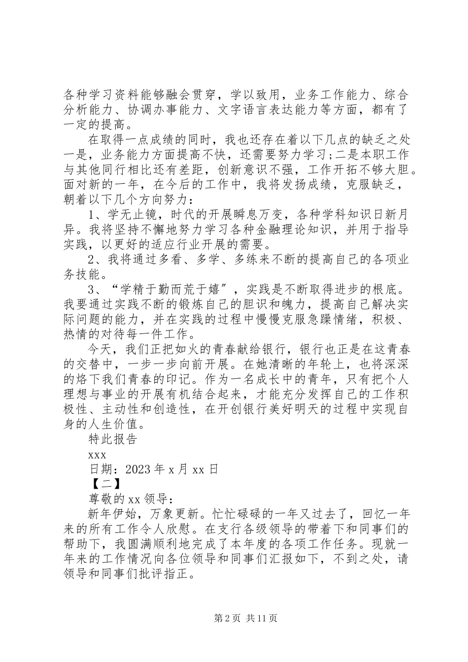 2023年个人述职报告[银行述职报告【六篇】.docx_第2页