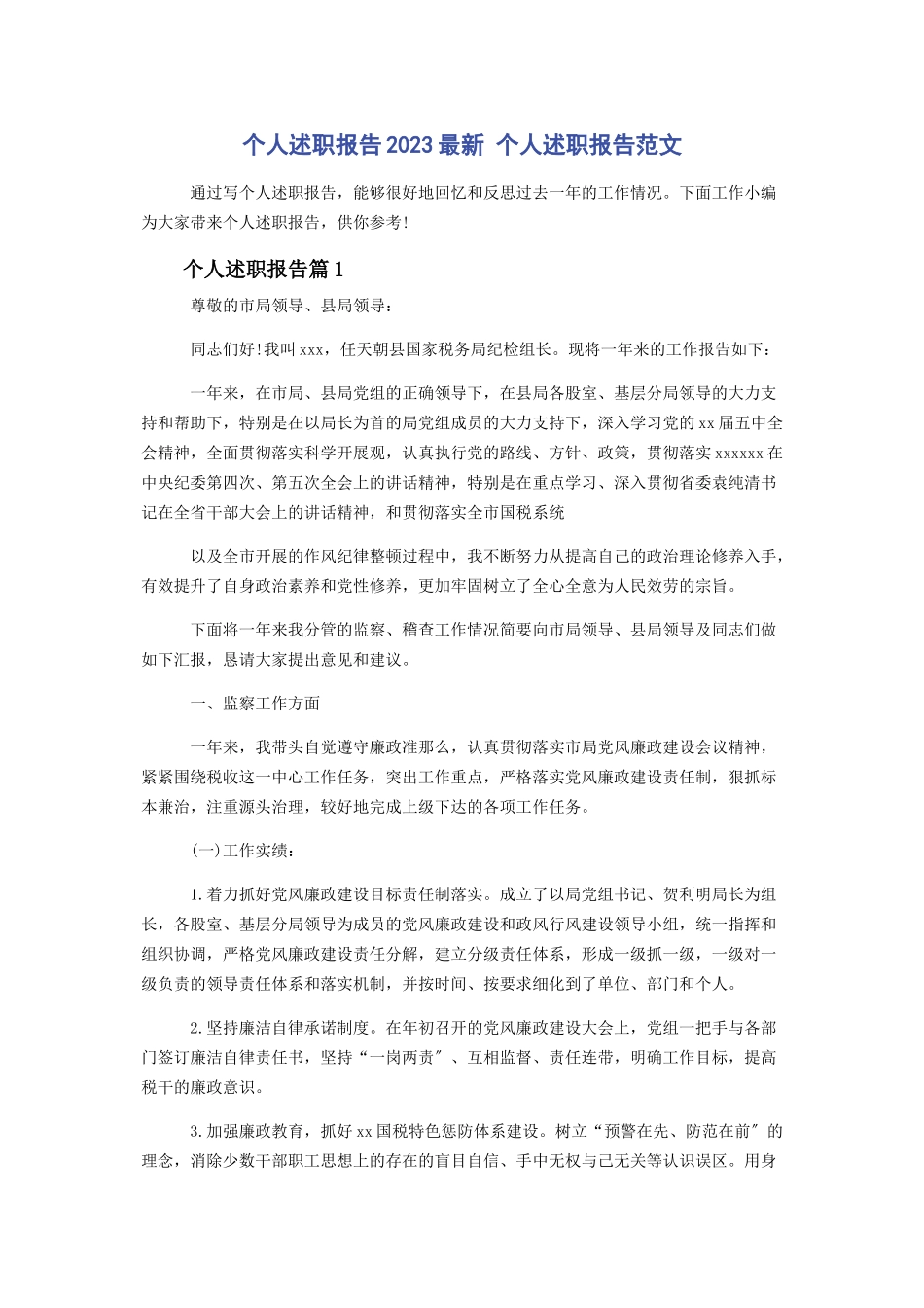 2023年个人述职报告个人述职报告范文.docx_第1页