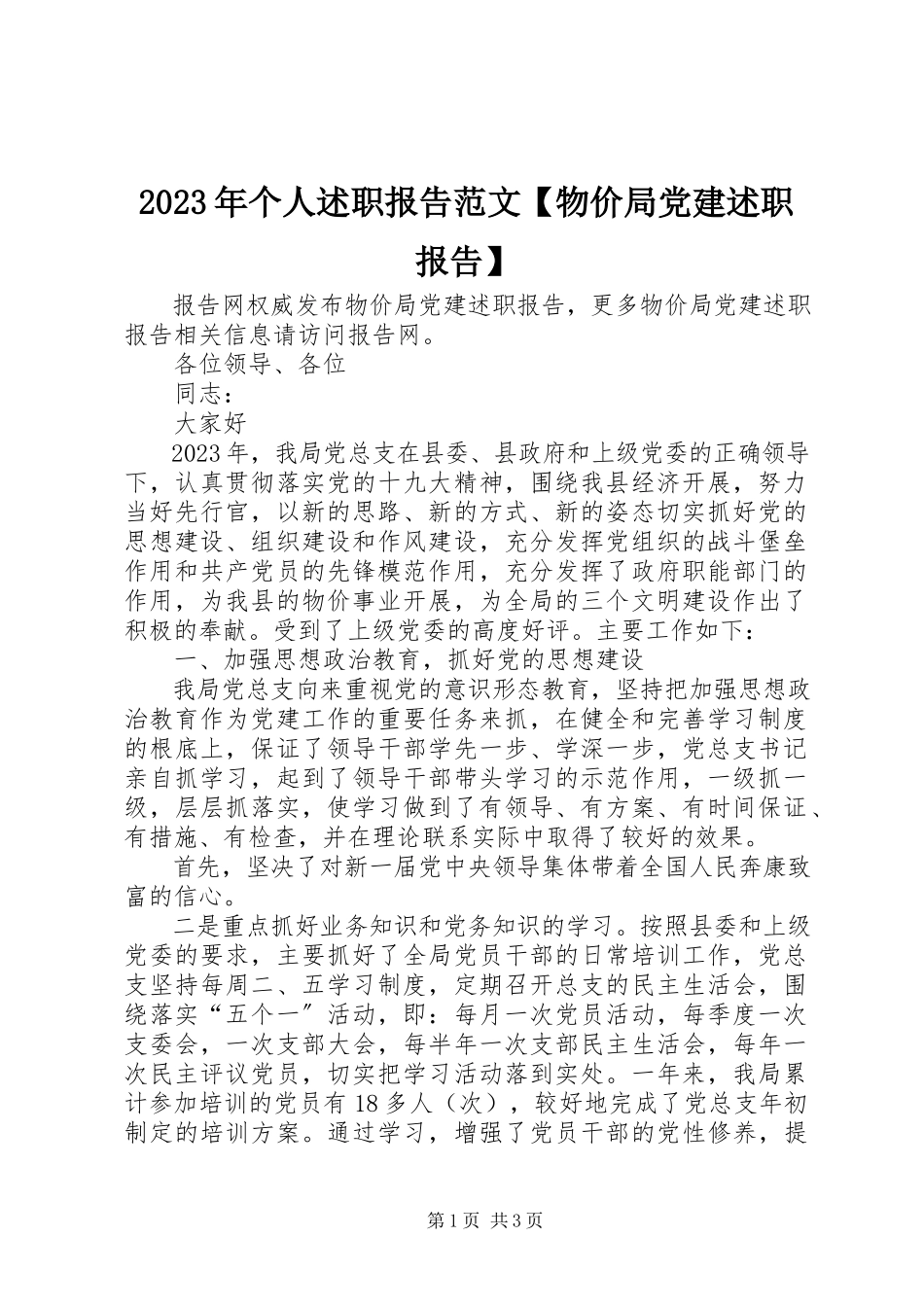 2023年个人述职报告【物价局党建述职报告】.docx_第1页
