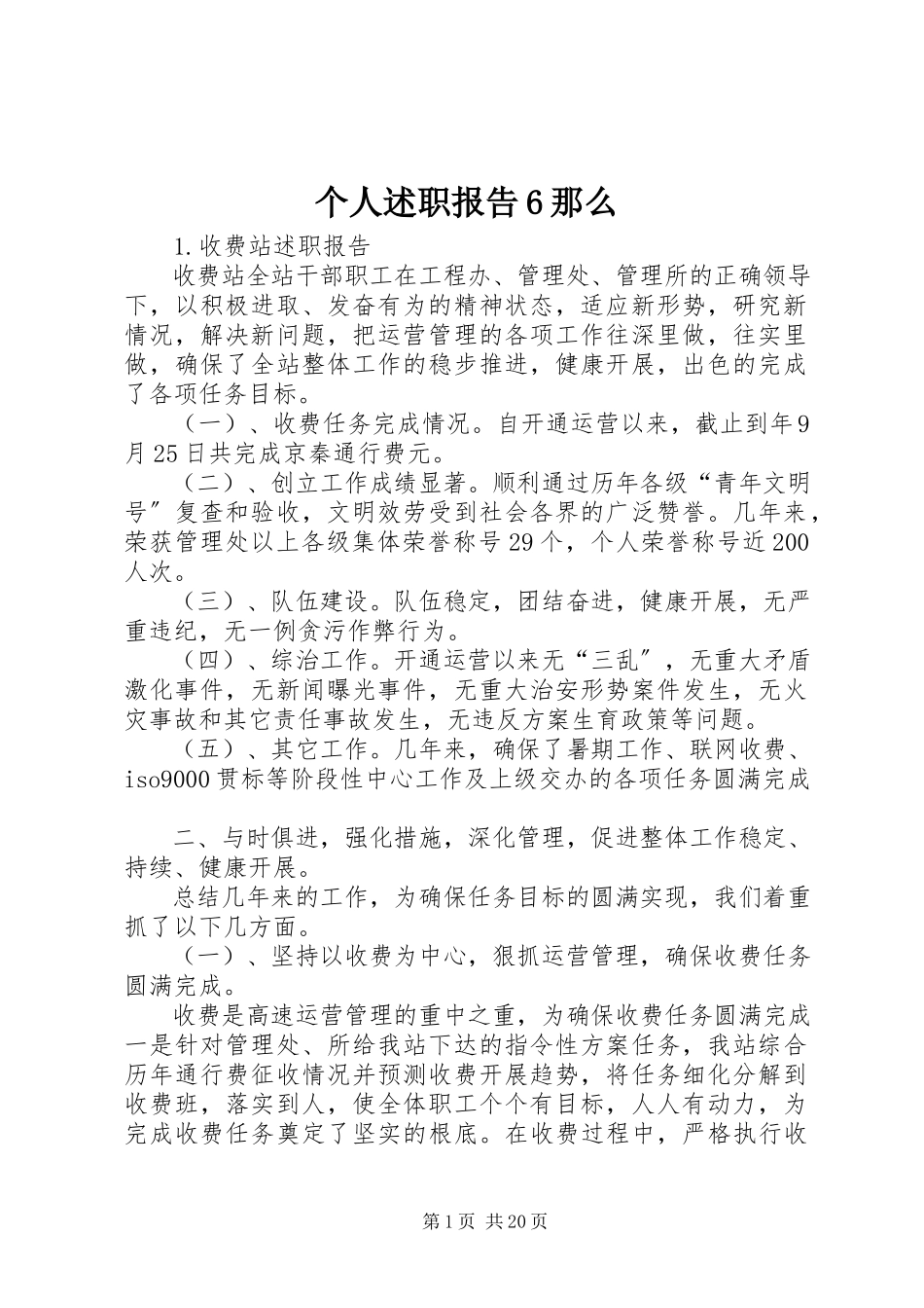2023年个人述职报告6则.docx_第1页