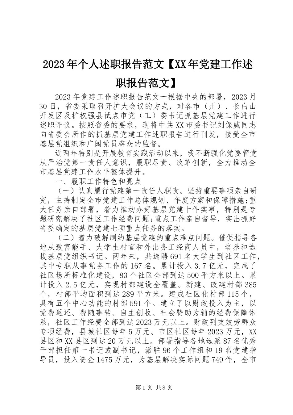 2023年个人述职报告【党建工作述职报告】.docx_第1页
