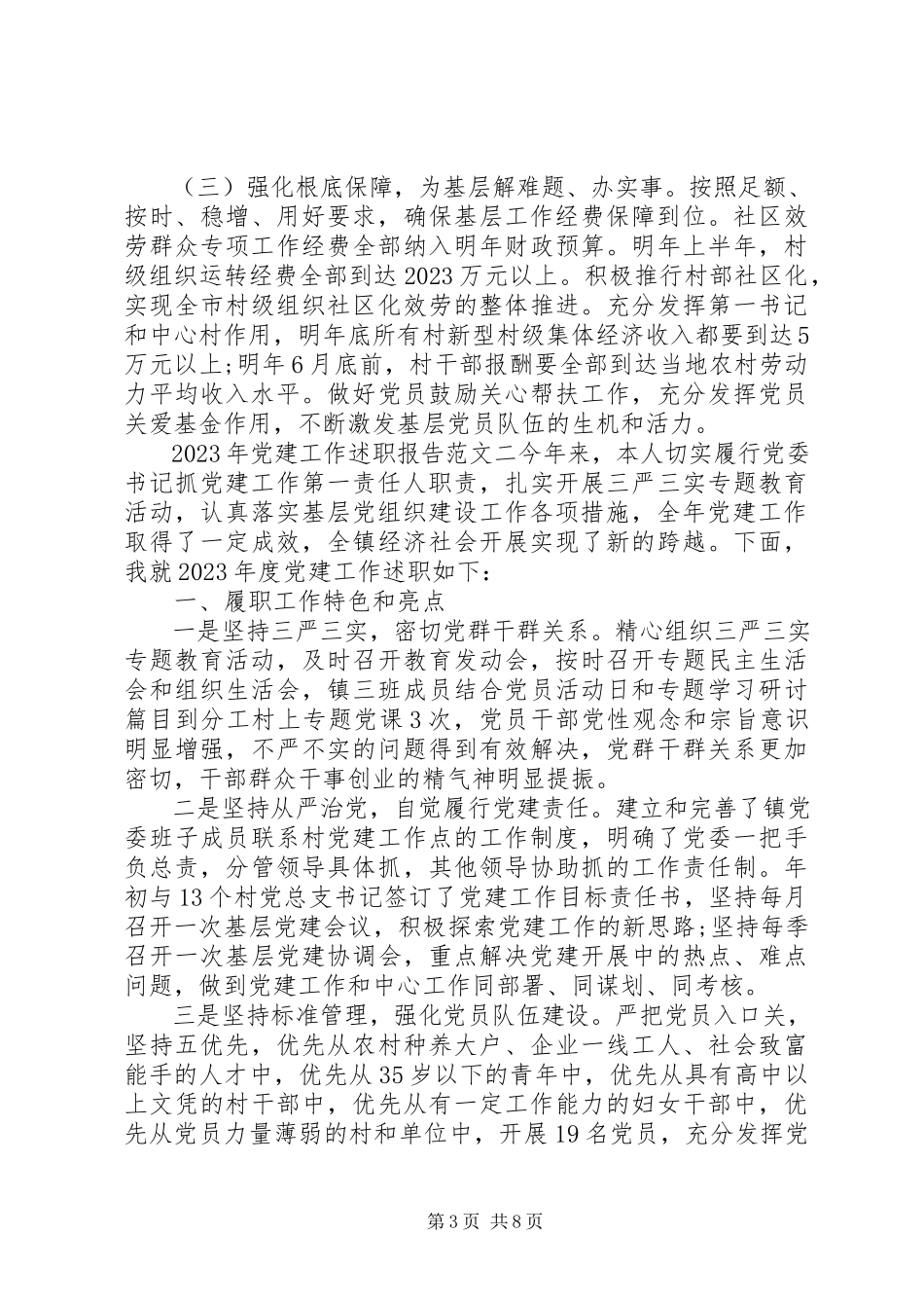 2023年个人述职报告【党建工作述职报告】.docx_第3页