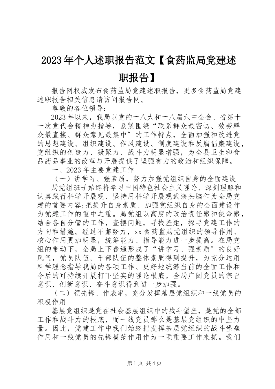 2023年个人述职报告【食药监局党建述职报告】.docx_第1页