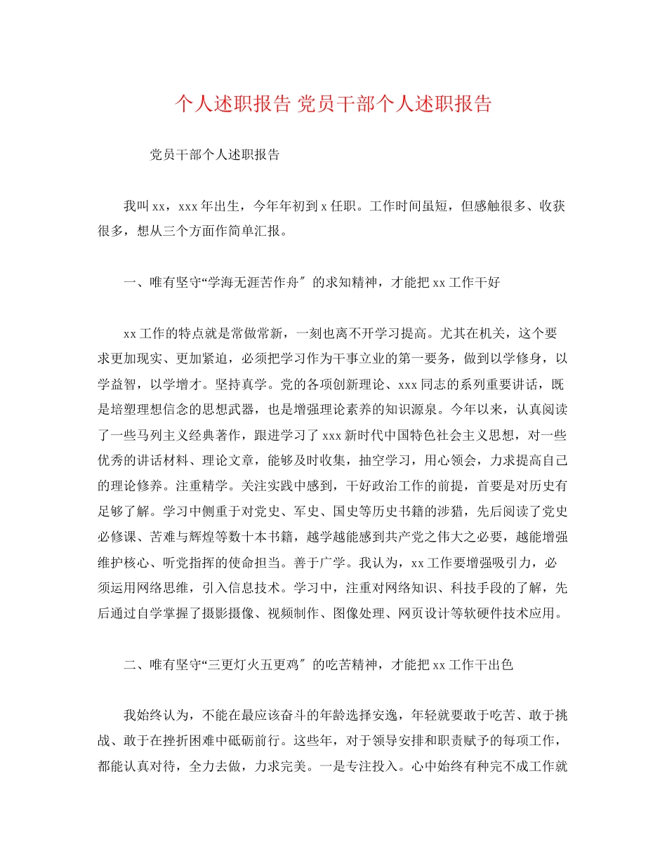2023年个人述职报告 党员干部个人述职报告.docx_第1页