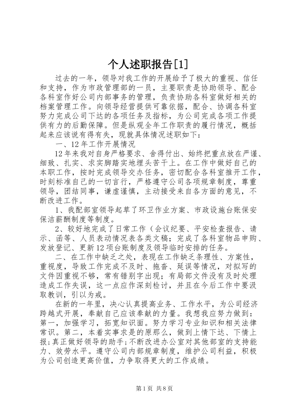 2023年个人述职报告1.docx_第1页