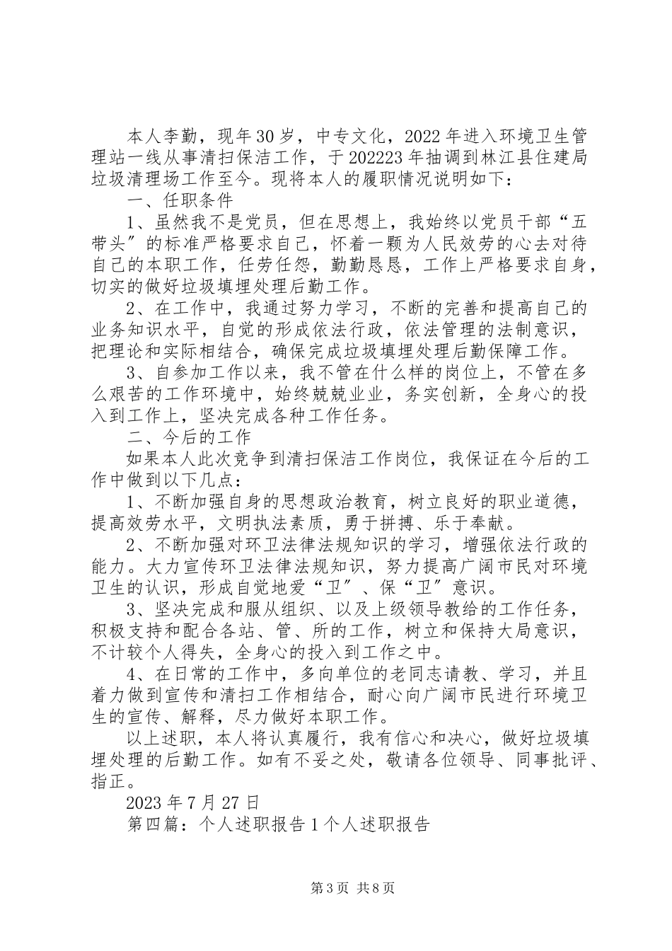 2023年个人述职报告1.docx_第3页