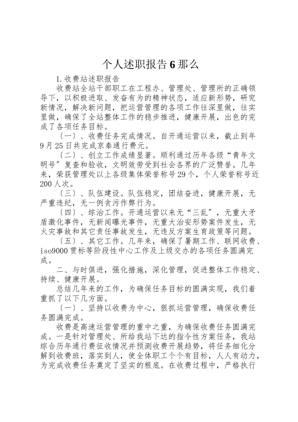 2023年个人述职报告6则新编.doc_第1页